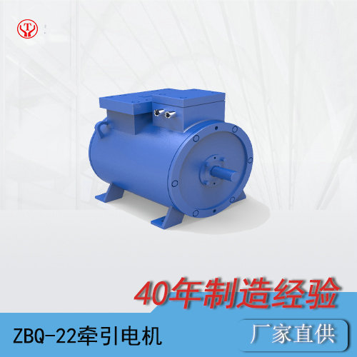 ZBQ-22礦用直流牽引電機
