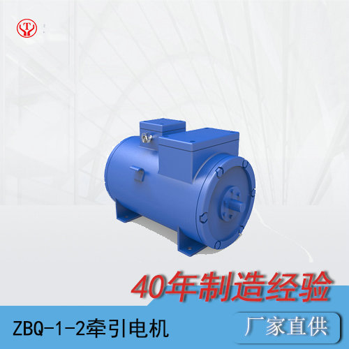 ZBQ-1-2礦用直流牽引電機