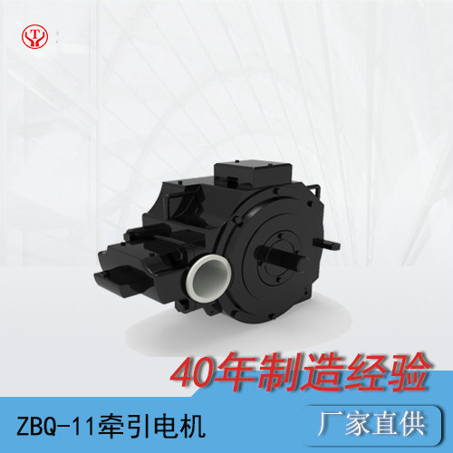 ZBQ-11礦用防爆直流牽引電機