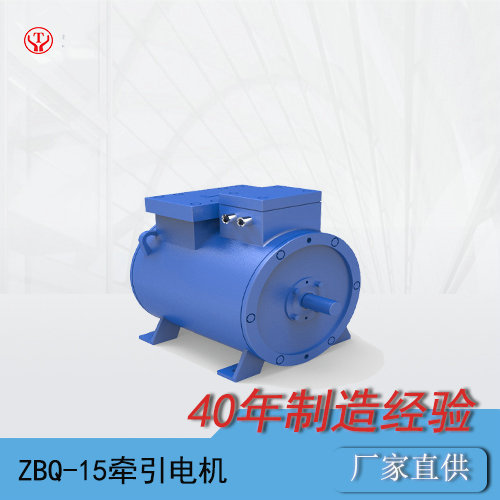 ZBQ-15礦用直流牽引電機